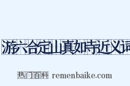 游六合定山真如寺近义词是什么意思的图片